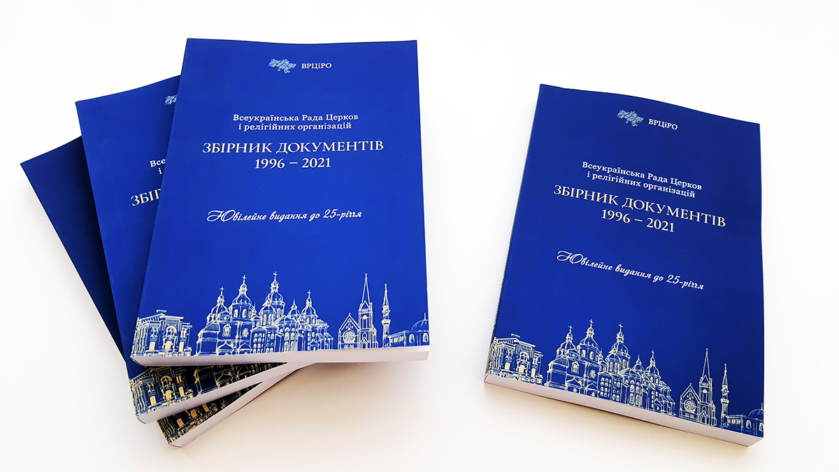 Издан сборник документов ВСЦиРО за 25-лет его деятельности