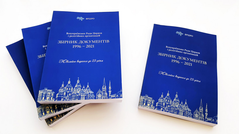 Издан сборник документов ВСЦиРО за 25-лет его деятельности